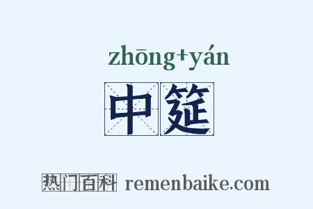 中筵是什么意思的图片